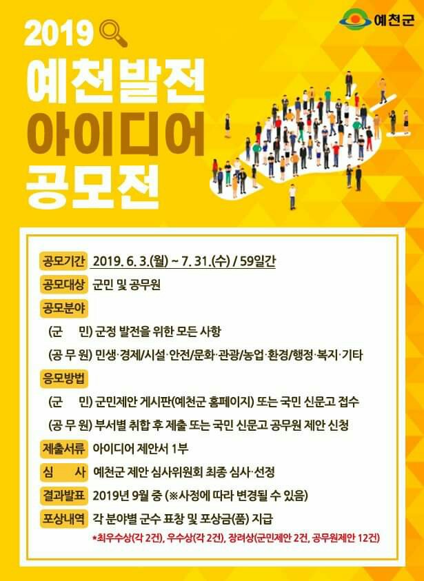 1.2019 예천발전 아이디어 제안 공모전